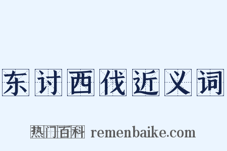 东讨西伐近义词是什么意思的图片